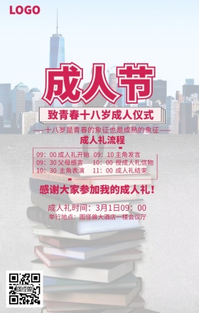 手绘女生十八岁成人节手机海报