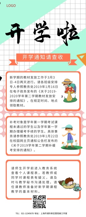开学通知长图开学通知
