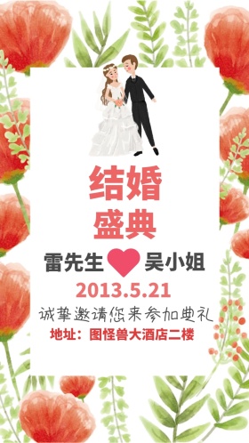 婚礼邀请函