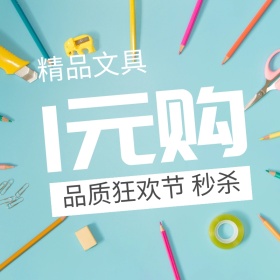 精品文具办公狂欢节主图直通车