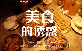 美食的诱惑