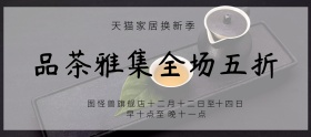 双十二简约家居茶具换新促销banner