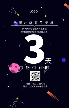 天  惊艳倒计时 荣耀开盘奢华享受 繁华所向住宅区大商圈围绕 地址：上海浦东新区图怪兽 电话：021-123456 足够让您惊艳的价格劲爆来袭！ 房地产开盘倒计时