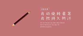 自然持久眉笔粉红色移动端banner