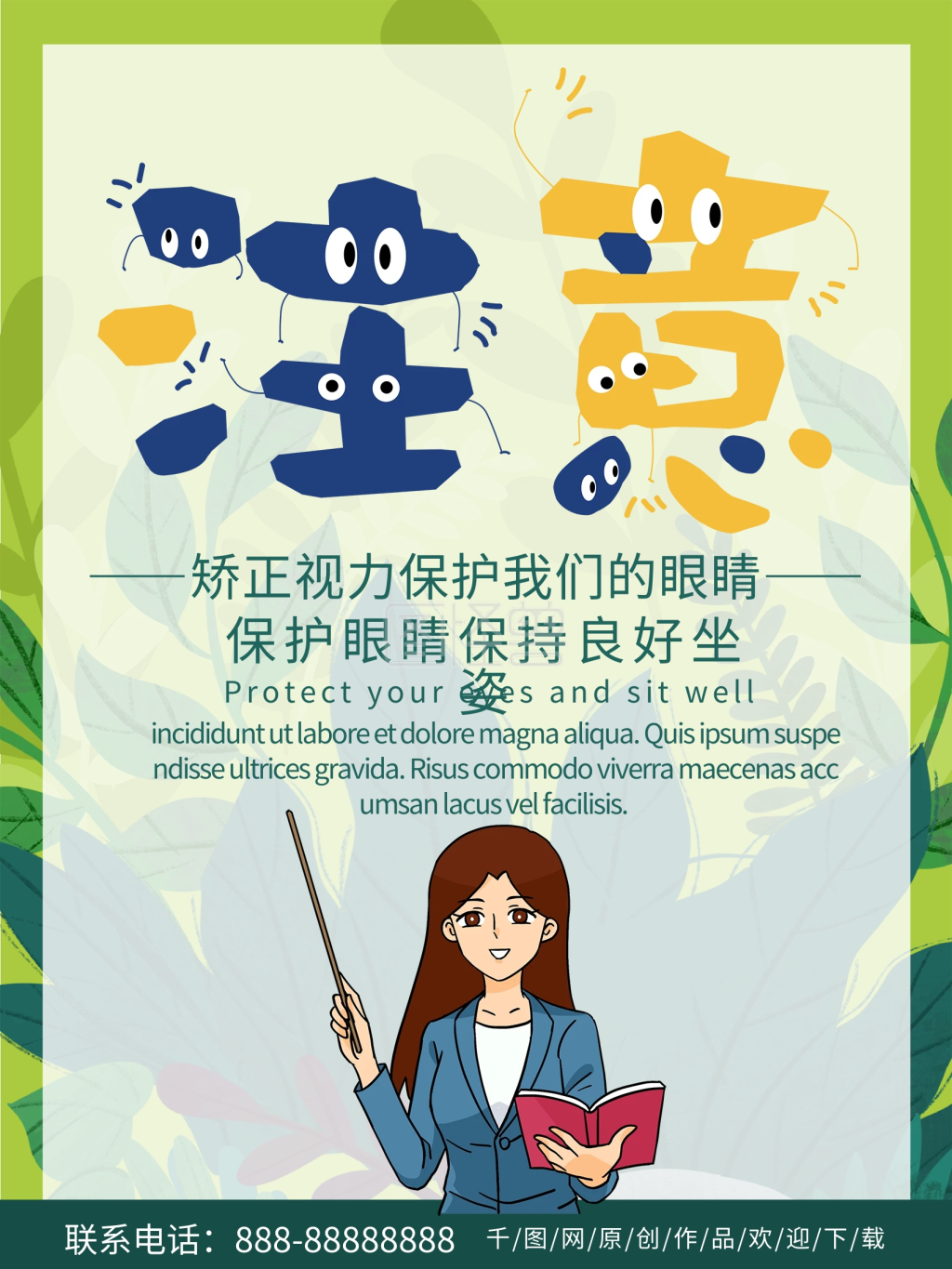绿色小清新商务保护眼睛海报