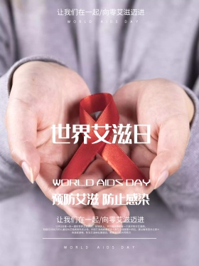 创意世界艾滋病日公益宣传海报psd源文件