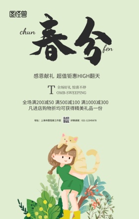 绿色小清新春分节气商家促销民俗手机海报
