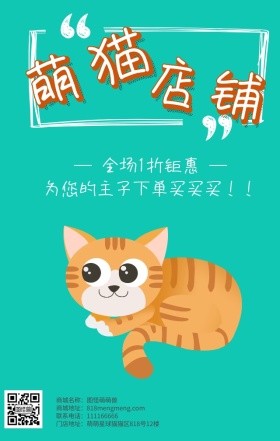 促销绿色猫咪可爱萌宠宠物用品手机营销海报