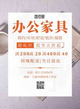 办公家具广告简约创意宣传海报