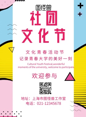 宣社团文化节传单海报