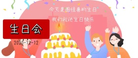 生日会公众号封面