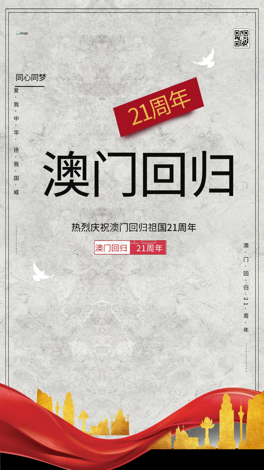 澳门回归21周年莲花塔灰色中国风海报