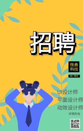 黄黑设计师招聘互联网手机海报