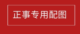 红色简约大气正式专用配图公众号封面