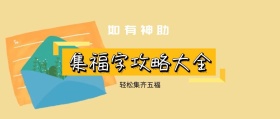 如有神助 轻松集齐五福 集福字攻略大全 如有神助公众号封面封面喜庆春节