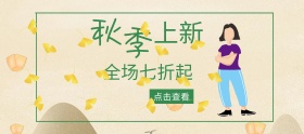 秋季女装上新绿色清新banner