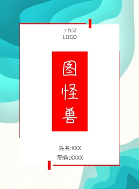  图怪兽 工作证 姓名:XXX 职务:XXXX 工作证