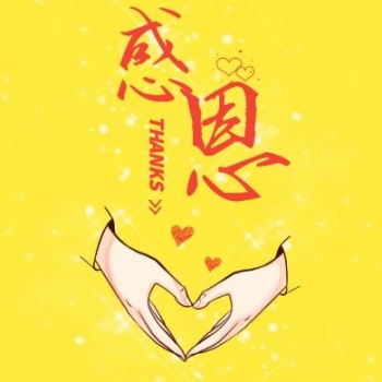 感谢有你公众号图片