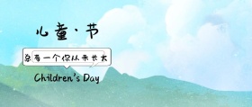 儿童节公众号封面