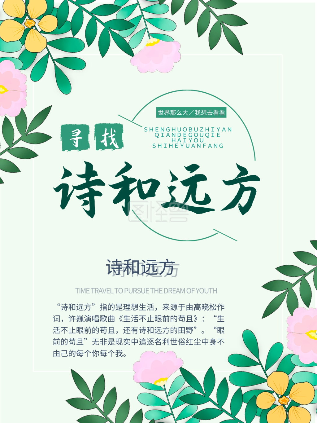 图怪兽频道提供《寻找诗和远方海报》在线图片设计制作,点击"编辑"