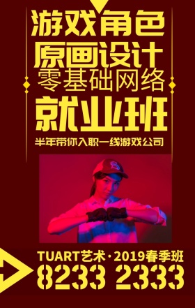 手绘游戏原画教育培训宣传招生手机海报