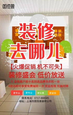 火爆装修手机营销海报