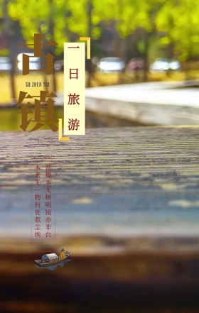 水墨古典意境中式古镇旅游手机海报