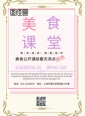 美食公开课海报 宣传
