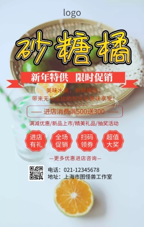 砂糖桔广告促销海报