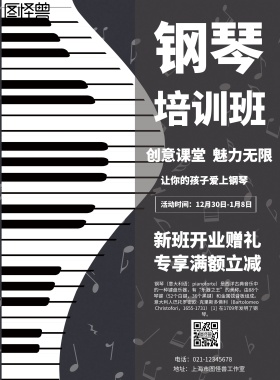 钢琴培训班海报