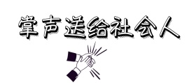 掌声送给社会人公众号封面
