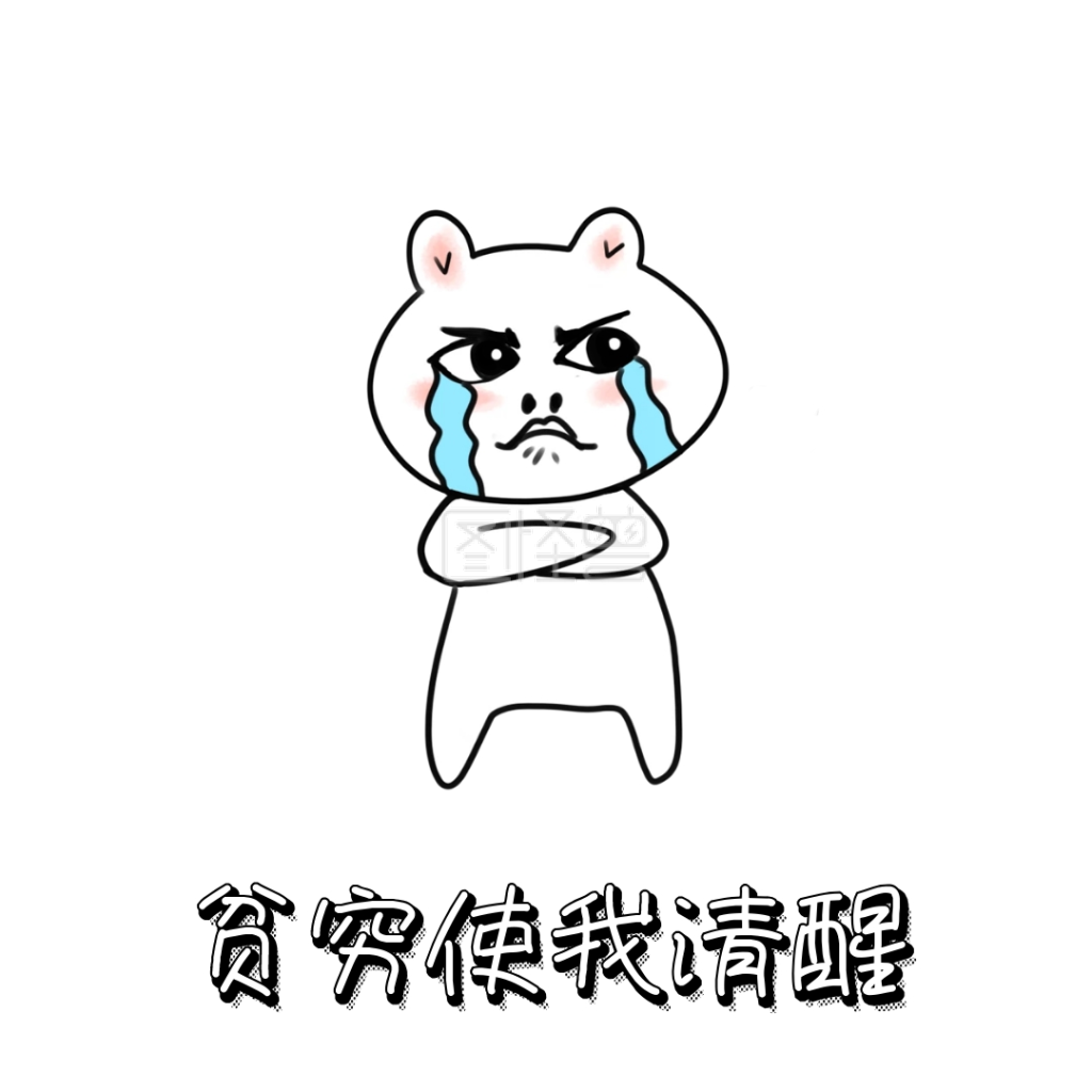 贫穷使我清醒 表情包