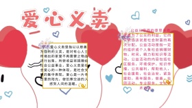 创意卡通扁平爱心义卖手抄报海报