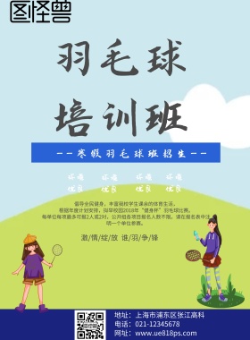 羽毛球幽默招生印刷海报