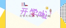 开学公众号封面