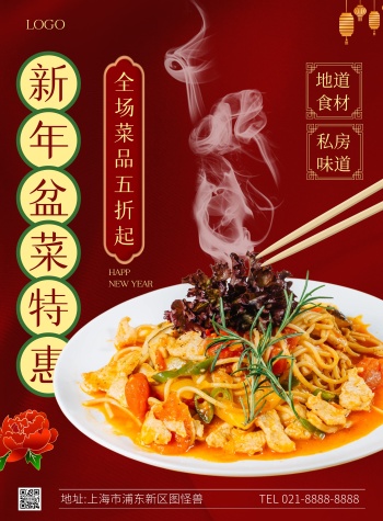 新年盆菜促销竖版海报