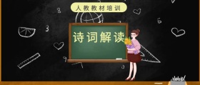 诗词解读 人教教材培训 人教教材培训公众号封面