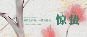 惊蛰节气公众号封面