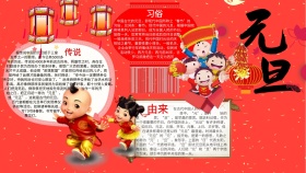 元旦快乐儿童手抄报