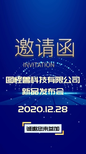公司新品发布会邀请函