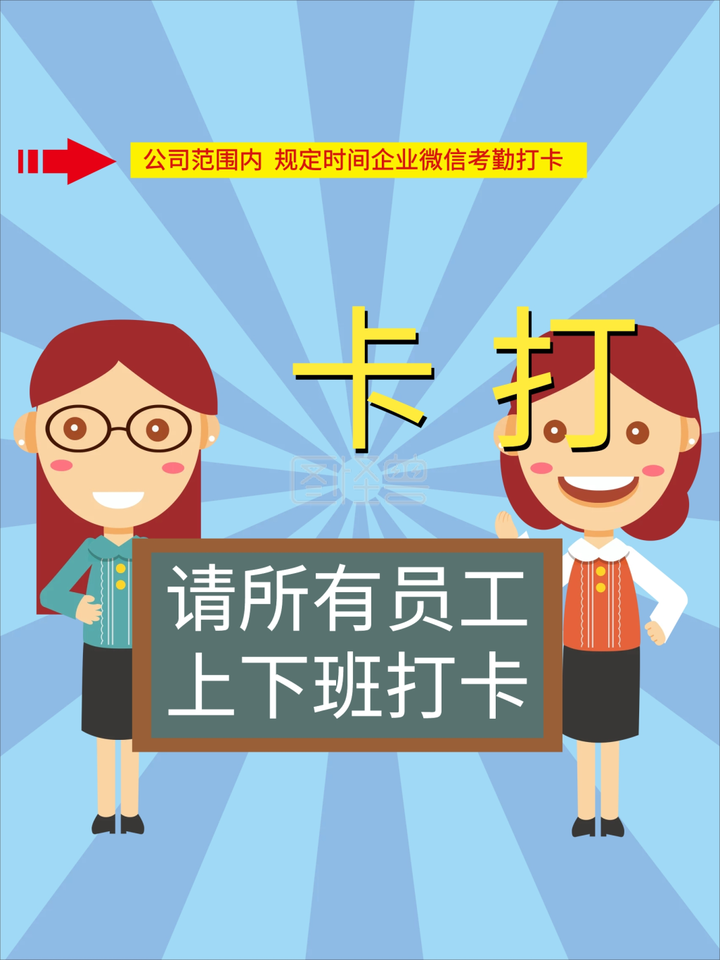 上班请打卡提示海报