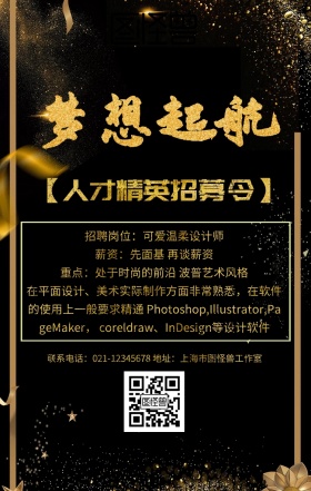 黑金商务大气追逐梦想社会春季招聘海报