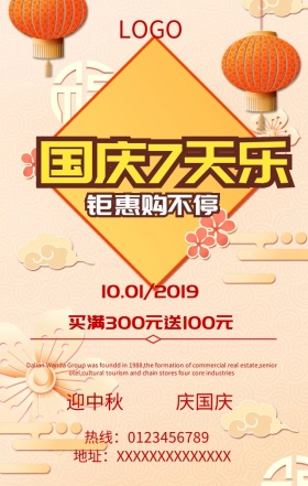 店铺大促销国庆节营销海报