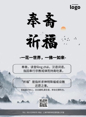 奉斋祈福简约佛教静雅印刷海报