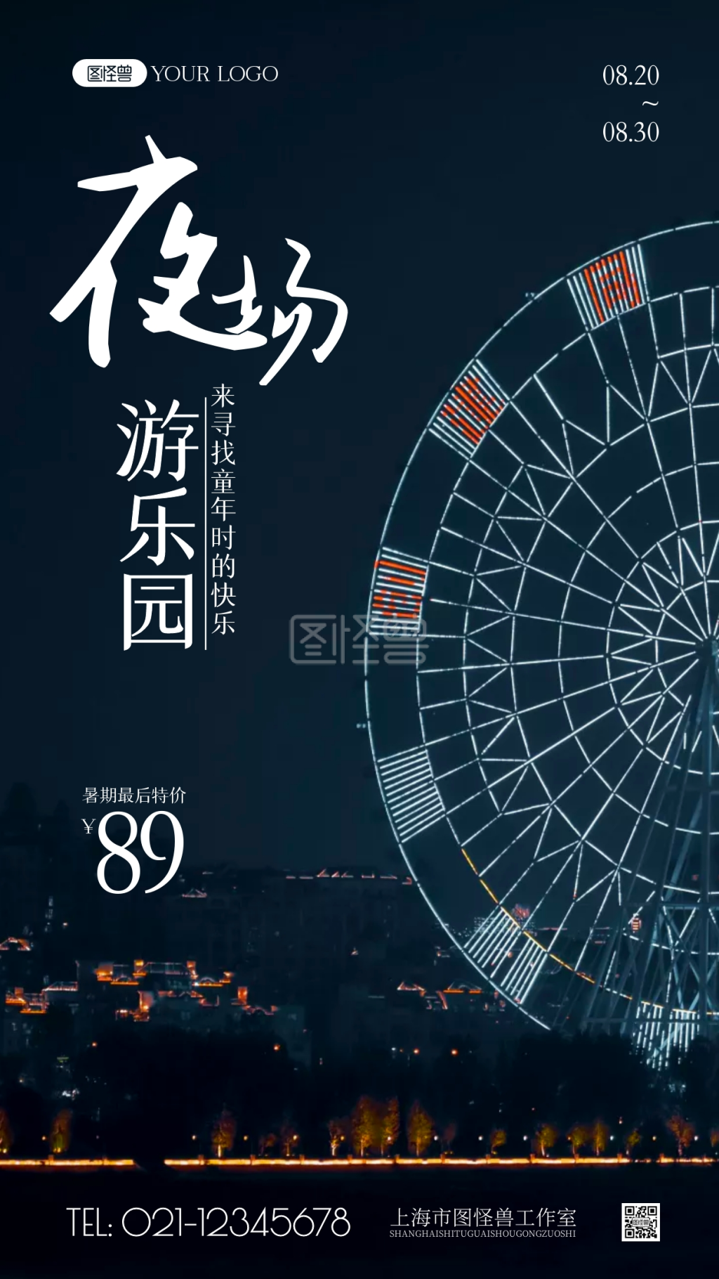 游乐园夜场优惠摄影图海报