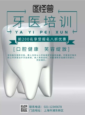 牙医培训绿色海报