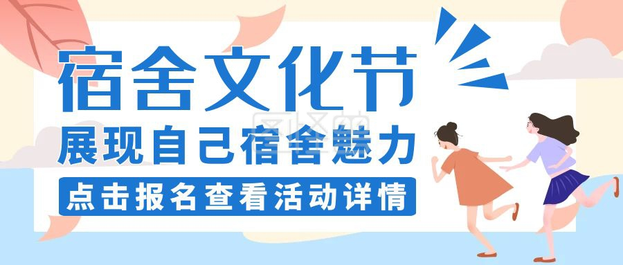 宿舍文化节公众号封面通用