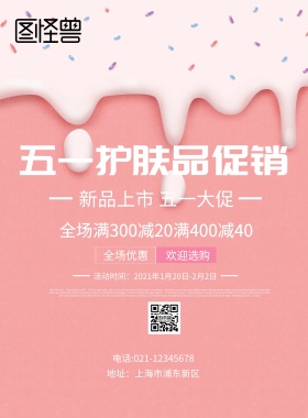 简约风格五一护肤品促销宣传海报