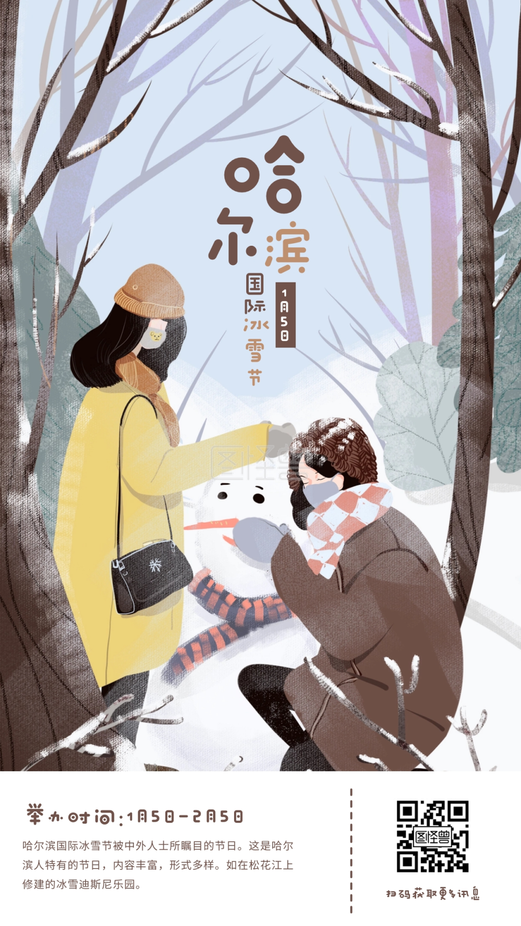 插画风哈尔滨国际冰雪节手机海报