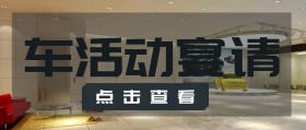 车活动公众号封面